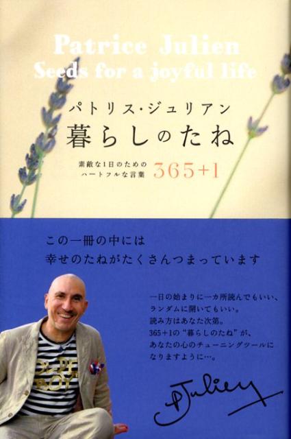 楽天ブックス 暮らしのたね 素敵な1日のためのハートフルな言葉 パトリス ジュリアン 本