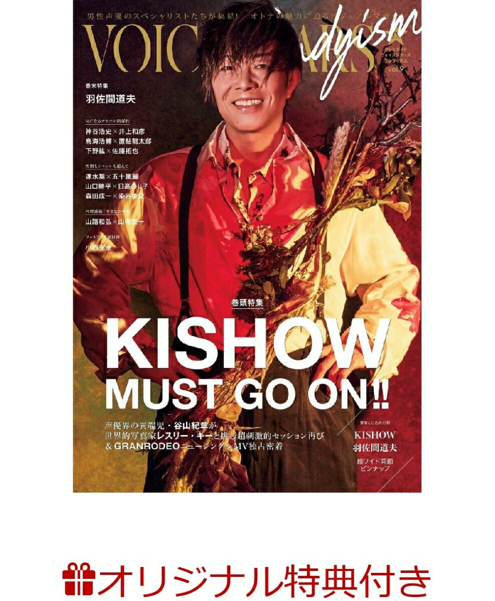【楽天ブックス限定特典】TVガイドVOICE STARS Dandyism vol.9(KISHOW(谷山紀章)from GRANRODEO生写真3種類からランダムで1枚)画像