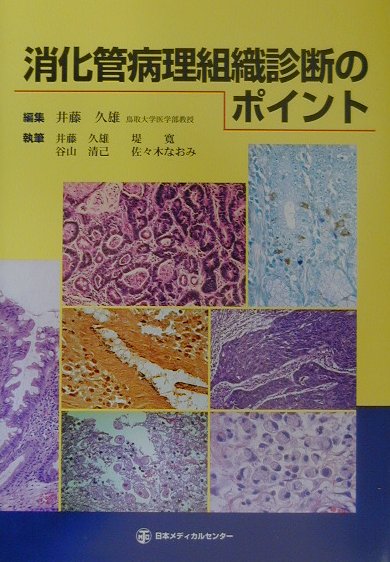 消化管病理組織診断のポイント-