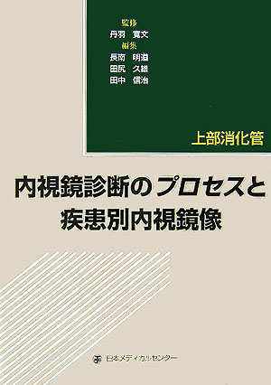 内視鏡診断のプロセスと疾患別内視鏡像 上部消化管 [単行本] 田中信治; 長南明道 内視鏡診断のプロセスと疾患別内視鏡像-上部消化管 改訂第4版