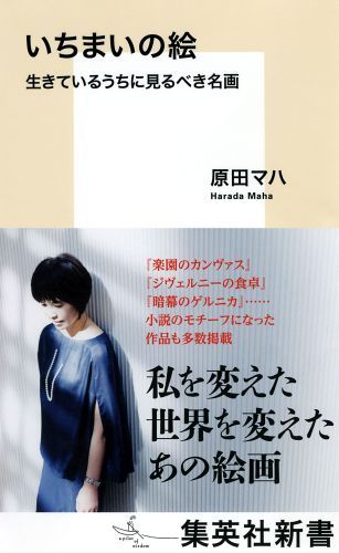 いちまいの絵生きているうちに見るべき名画（集英社新書）[原田マハ]