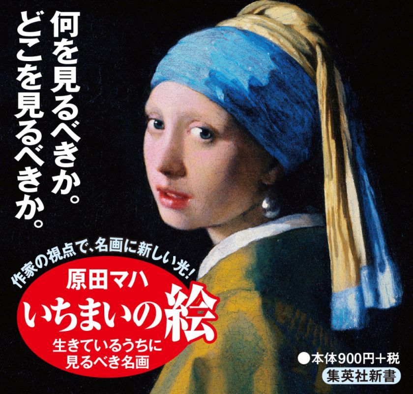 いちまいの絵生きているうちに見るべき名画（集英社新書）[原田マハ]