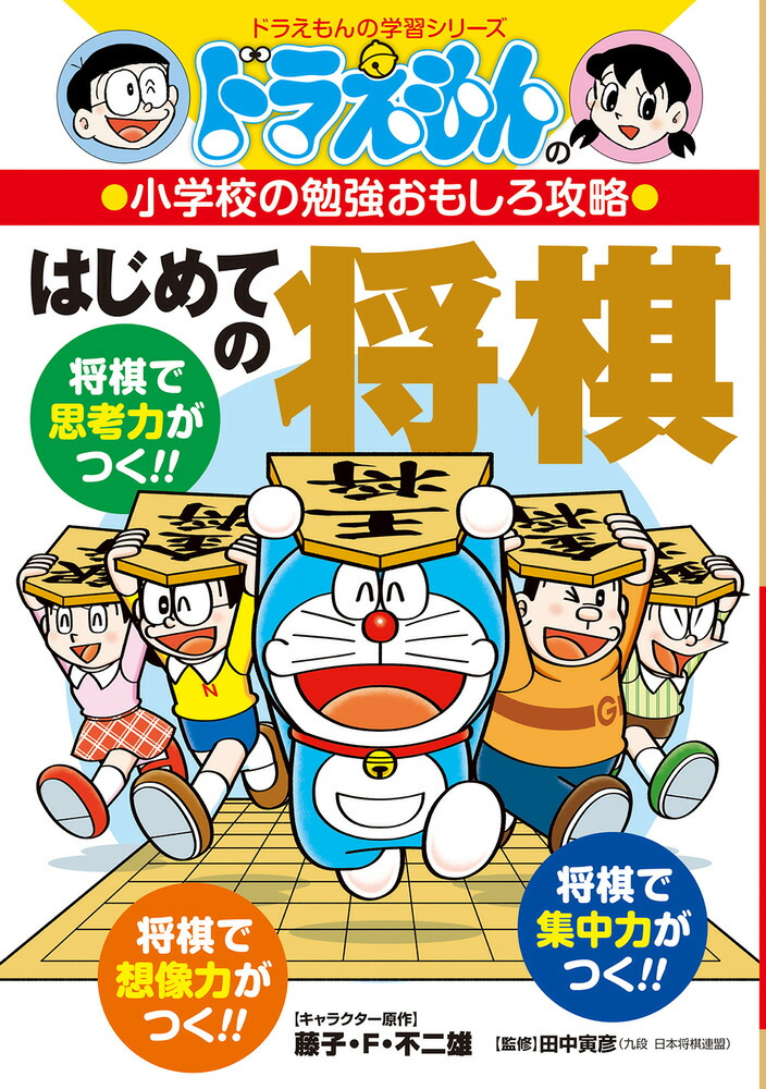 ドラえもんの小学校の勉強おもしろ攻略 はじめての将棋画像