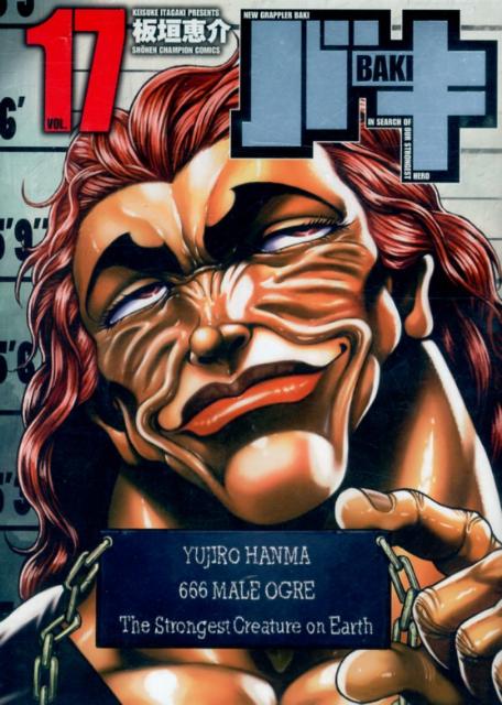 楽天ブックス: バキ完全版（17） - 板垣恵介 - 9784253218887 : 本