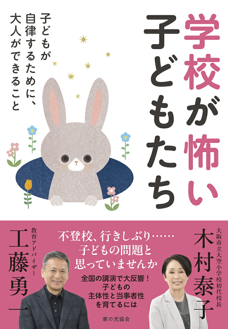 学校が怖い子どもたち子どもが自律するために、大人ができること[木村泰子]