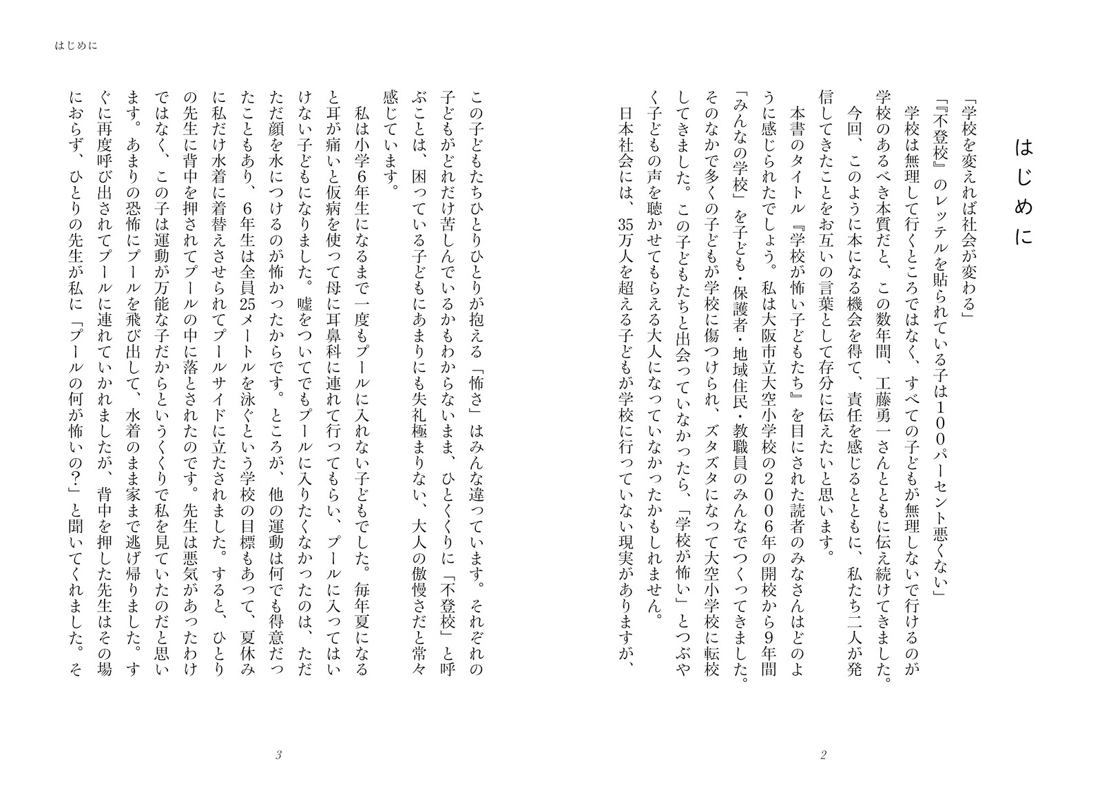 学校が怖い子どもたち子どもが自律するために、大人ができること[木村泰子]