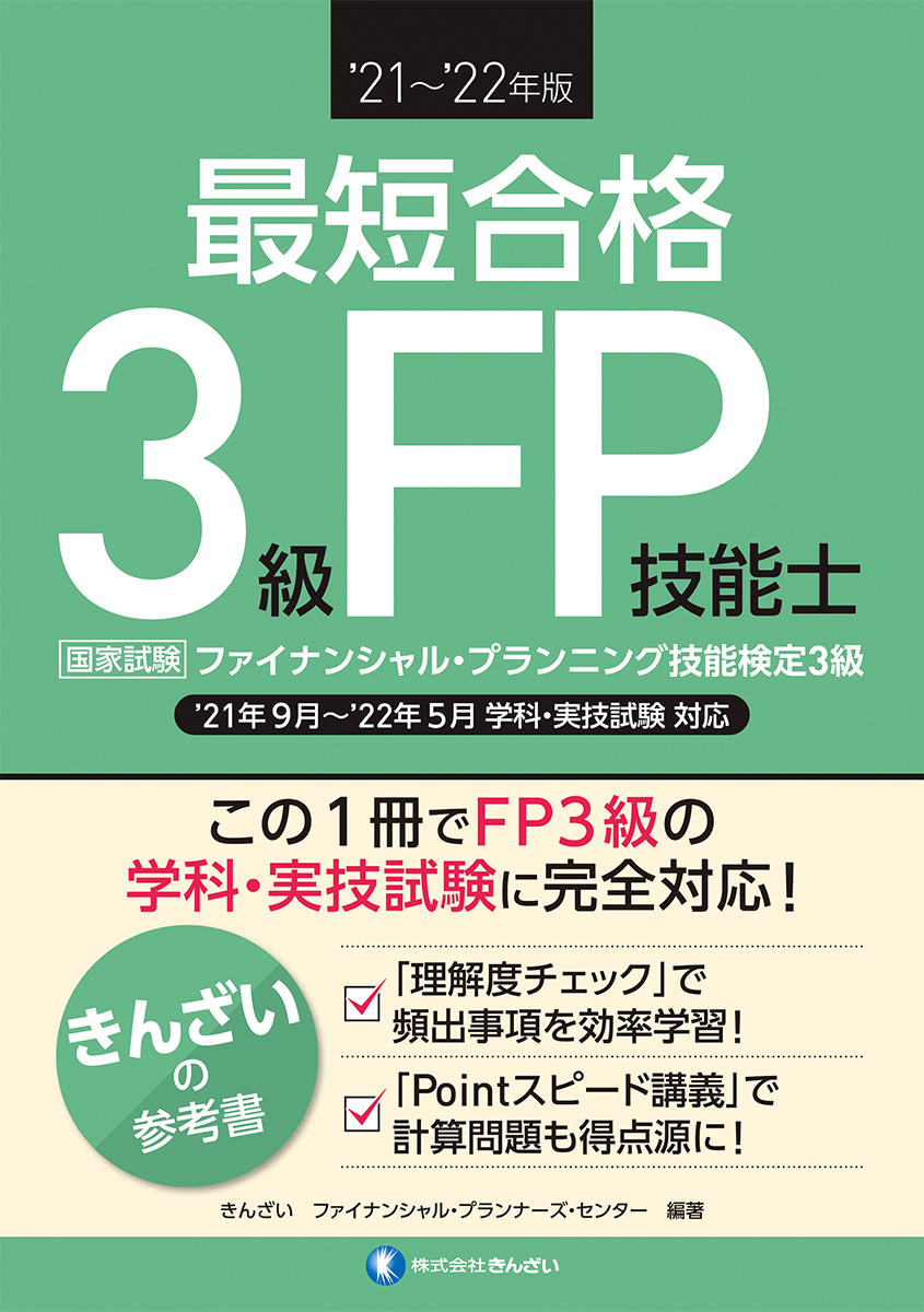 楽天ブックス: '21～'22年版 最短合格 3級FP技能士 - きんざい