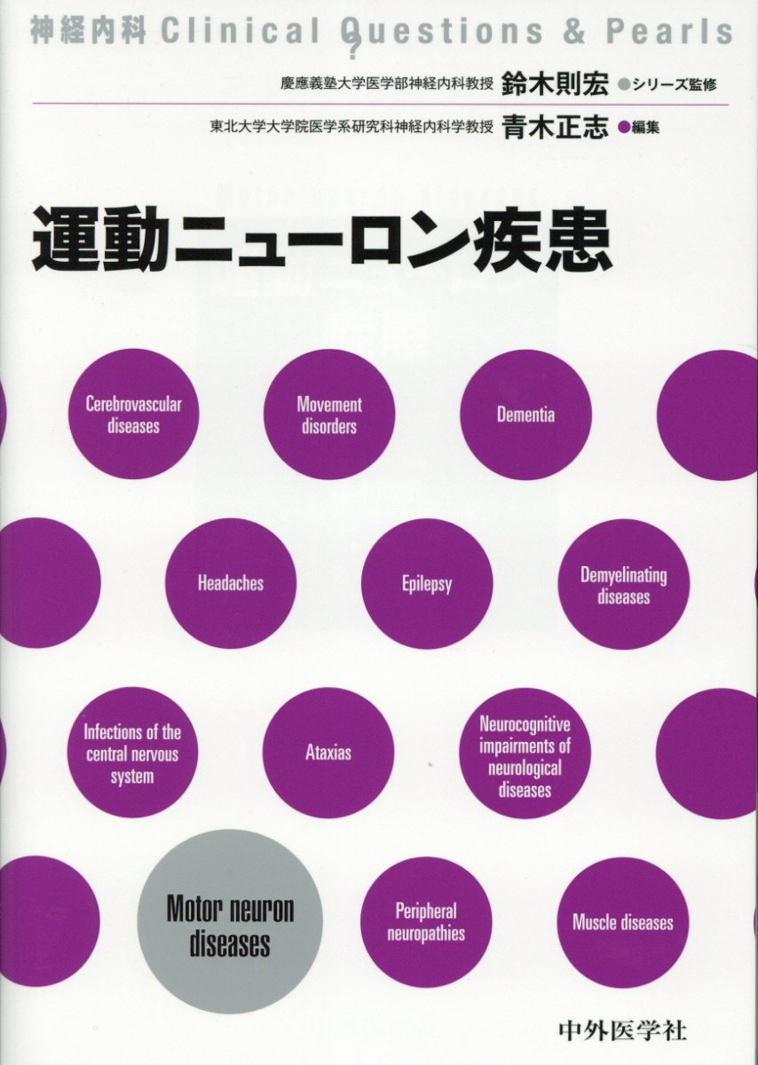 楽天ブックス: 運動ニューロン疾患 - 青木正志 - 9784498228887 : 本