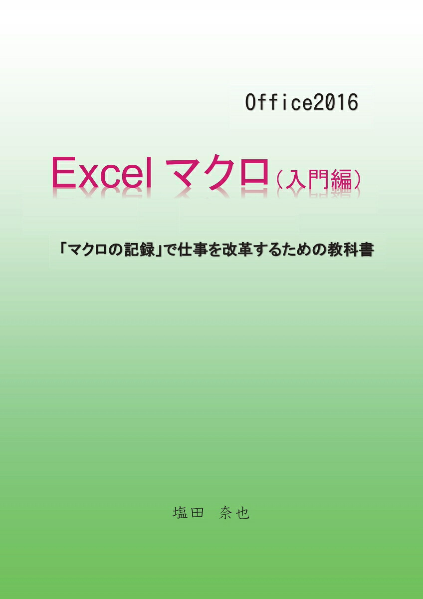 楽天ブックス: 【POD】Excelマクロ（入門編） - 「マクロの記録」で仕事を改革するための教科書 - 塩田 奈也 ...