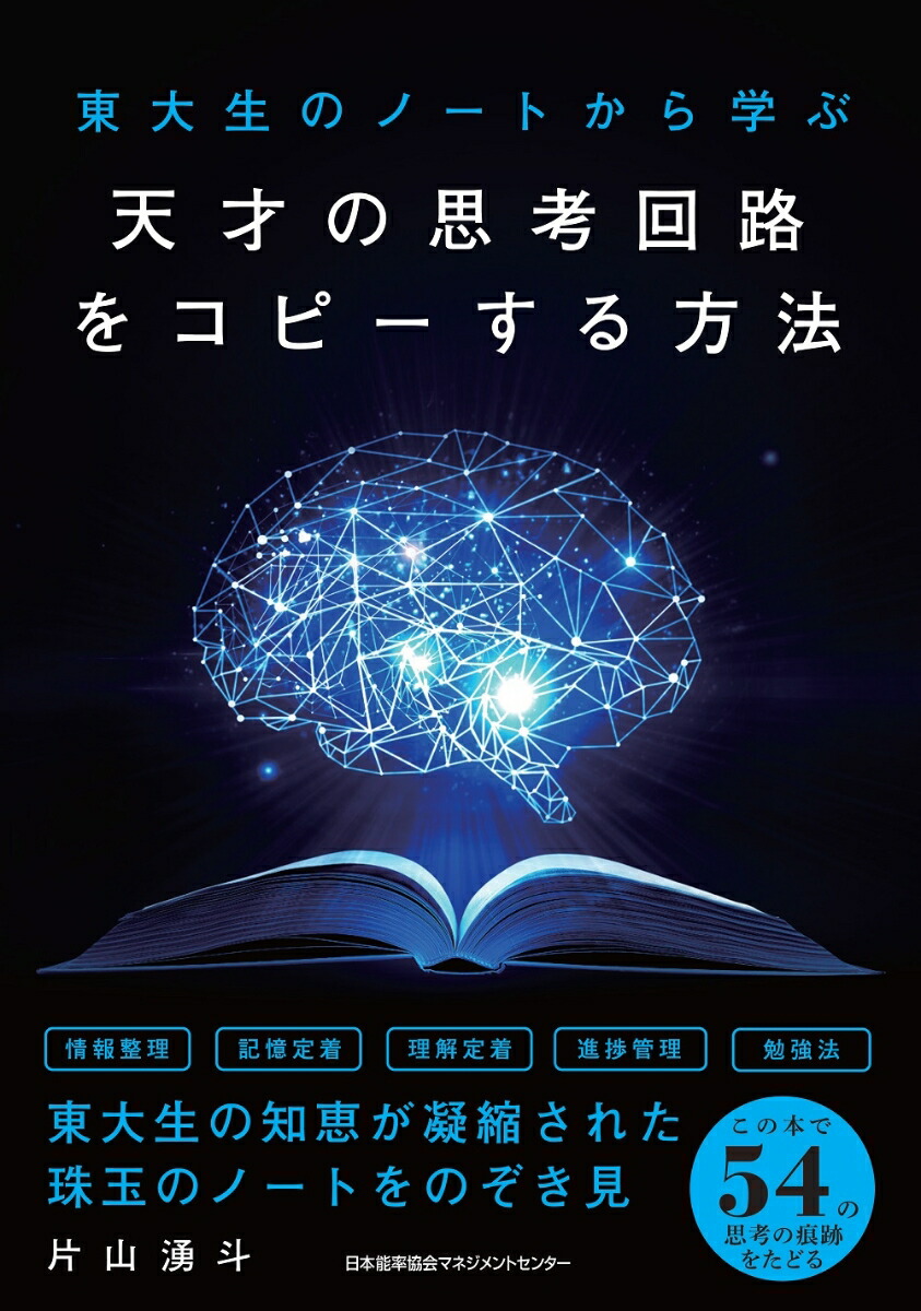 楽天ブックス 天才の思考回路をコピーする方法 片山 湧斗 9784820728887 本