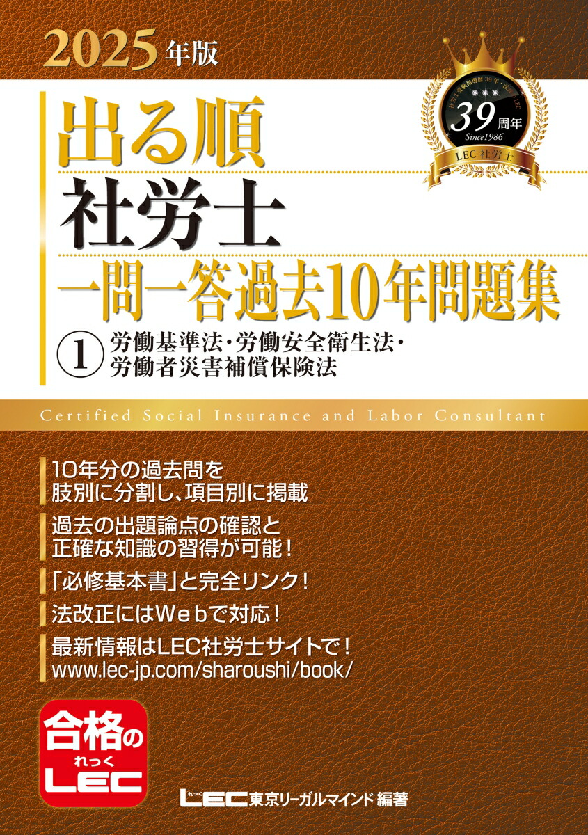 楽天ブックス: 2025年版 出る順社労士 一問一答過去10年問題集 1 労働基準法・労働安全衛生法・労働者災害補償保険法 -  東京リーガルマインドLEC総合研究所 社会保険労務士試験部 - 9784844968887 : 本