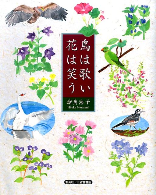 楽天ブックス 鳥は歌い花は笑う 諸角浩子 本