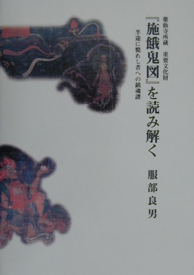 【中古】 薬仙寺所蔵重要文化財『施餓鬼図』を読み解く 半途に斃れし者への鎮魂譜/日本エディタースクール出版部/服部良男 中古】 薬仙寺所蔵重要文化財『施餓鬼図』を読み解く 半途に斃れ