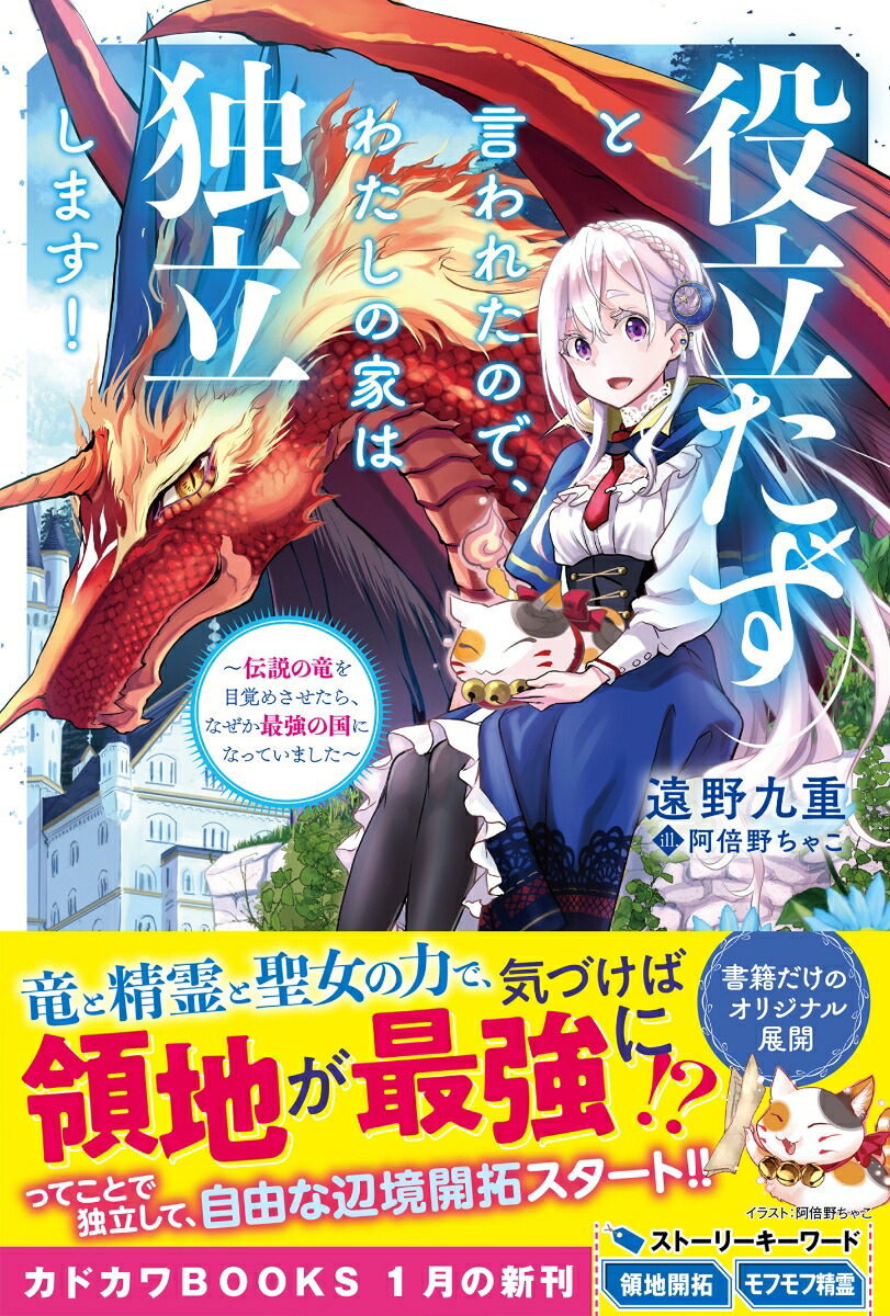 楽天ブックス 役立たずと言われたので わたしの家は独立します 伝説の竜を目覚めさせたら なぜか最強の国になっていました 1 遠野 九重 本