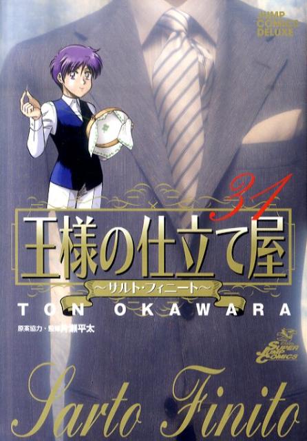 楽天ブックス 王様の仕立て屋 31 サルト フィニート 大河原遁 本