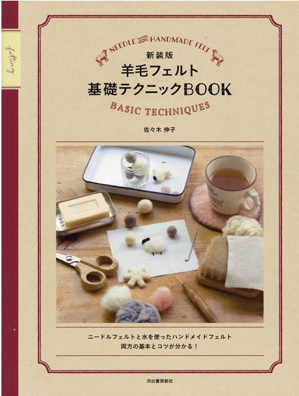 楽天ブックス: 新装版 羊毛フェルト基礎テクニックBOOK