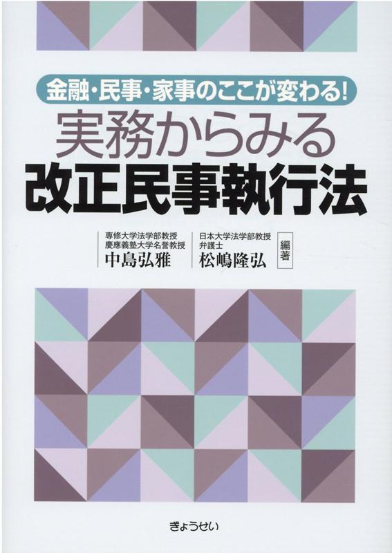 楽天ブックス 実務からみる改正民事執行法 金融 民事 家事のここが変わる 中島弘雅 9784324108888 本