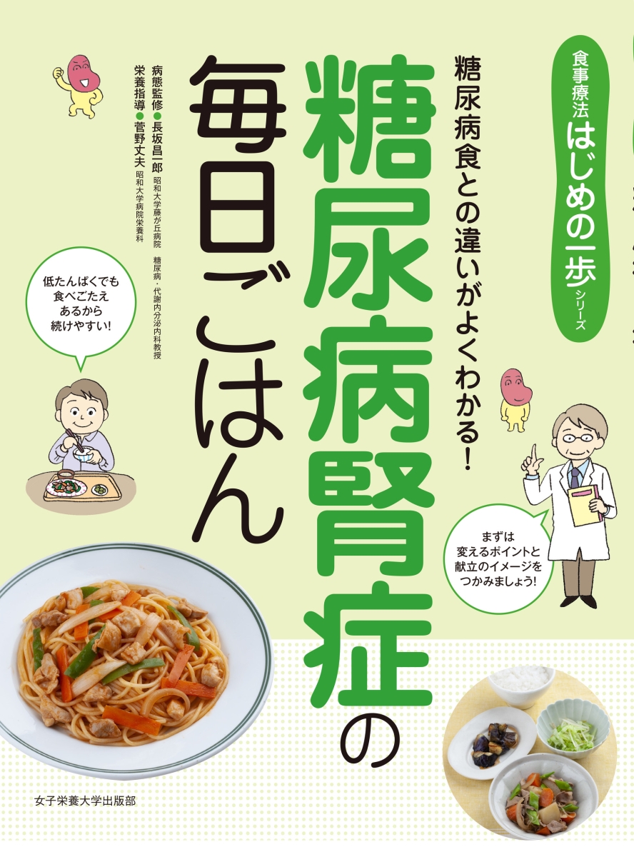 糖尿病腎症の毎日ごはん （食事療法はじめの一歩シリーズ）