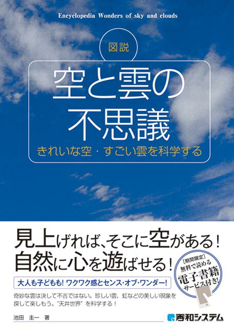 楽天ブックス 図説 空と雲の不思議 池田圭一 本