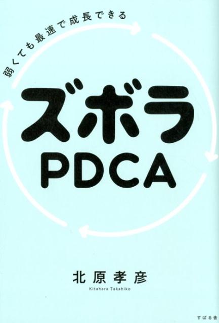 楽天ブックス: 弱くても最速で成長できる ズボラPDCA - 北原孝彦