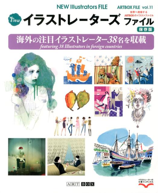 Newイラストレーターズファイル　保存版　海外の注目イラストレーター38名を収載　（ART　BOX　FILEシリーズ　vol．　11）