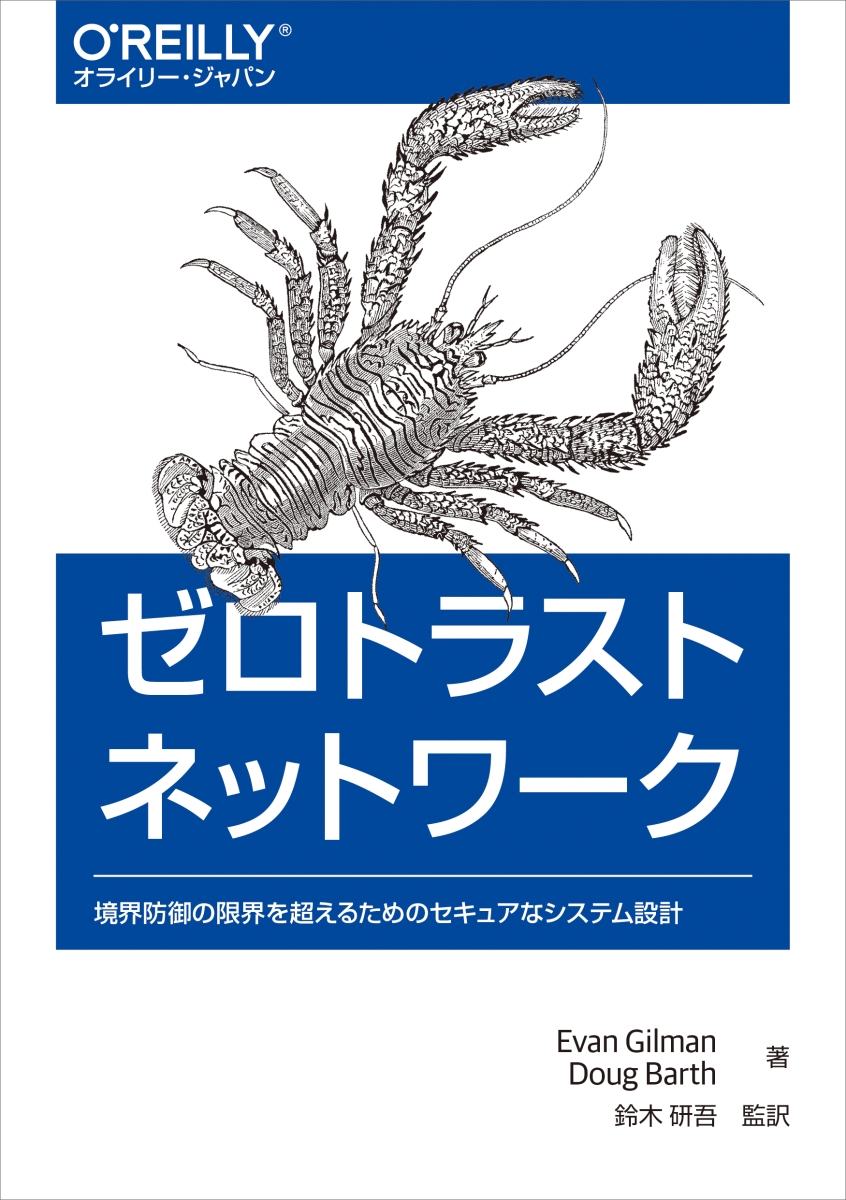 楽天ブックス: ゼロトラストネットワーク - 境界防御の限界を超える