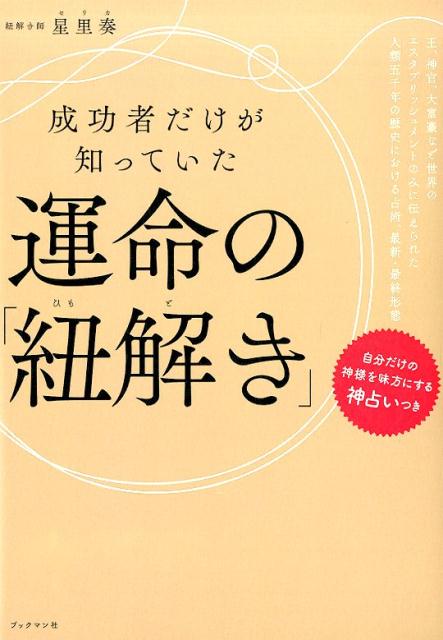 楽天ブックス: 成功者だけが利用している運命の「紐解き」 - 星里奏 - 9784893088888 : 本