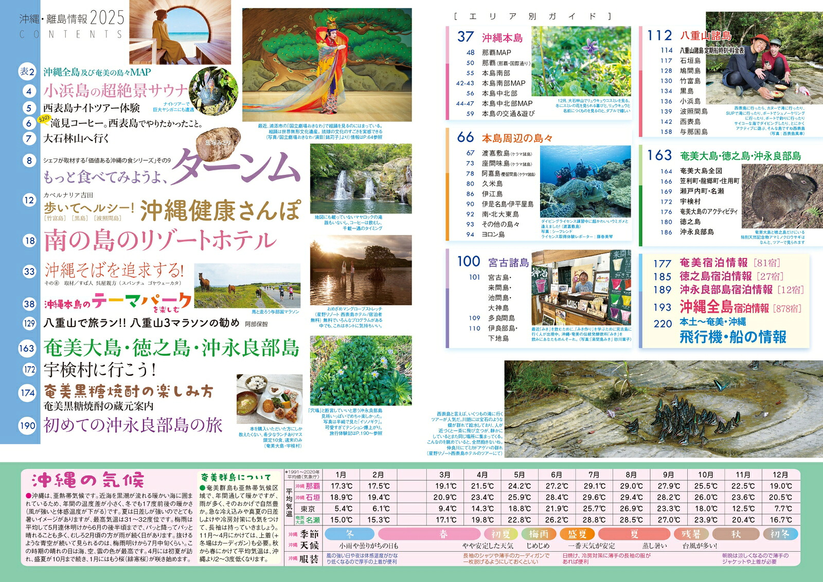 沖縄・離島情報2025