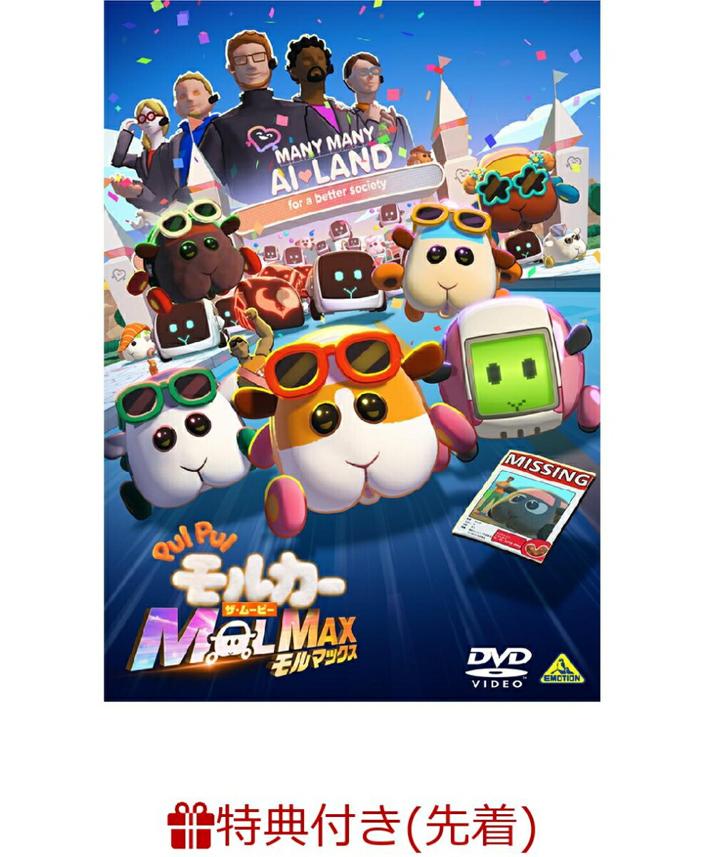 【先着特典】PUI PUI モルカー ザ・ムービー MOLMAX(みんなあつまれ！モルカーアクリルスタンド)画像