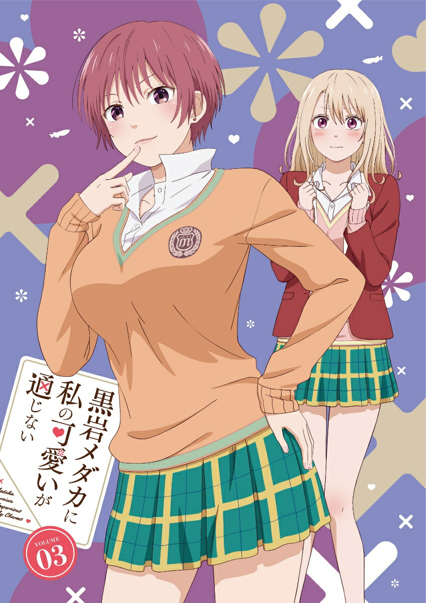 楽天ブックス: 黒岩メダカに私の可愛いが通じない Vol.3【Blu
