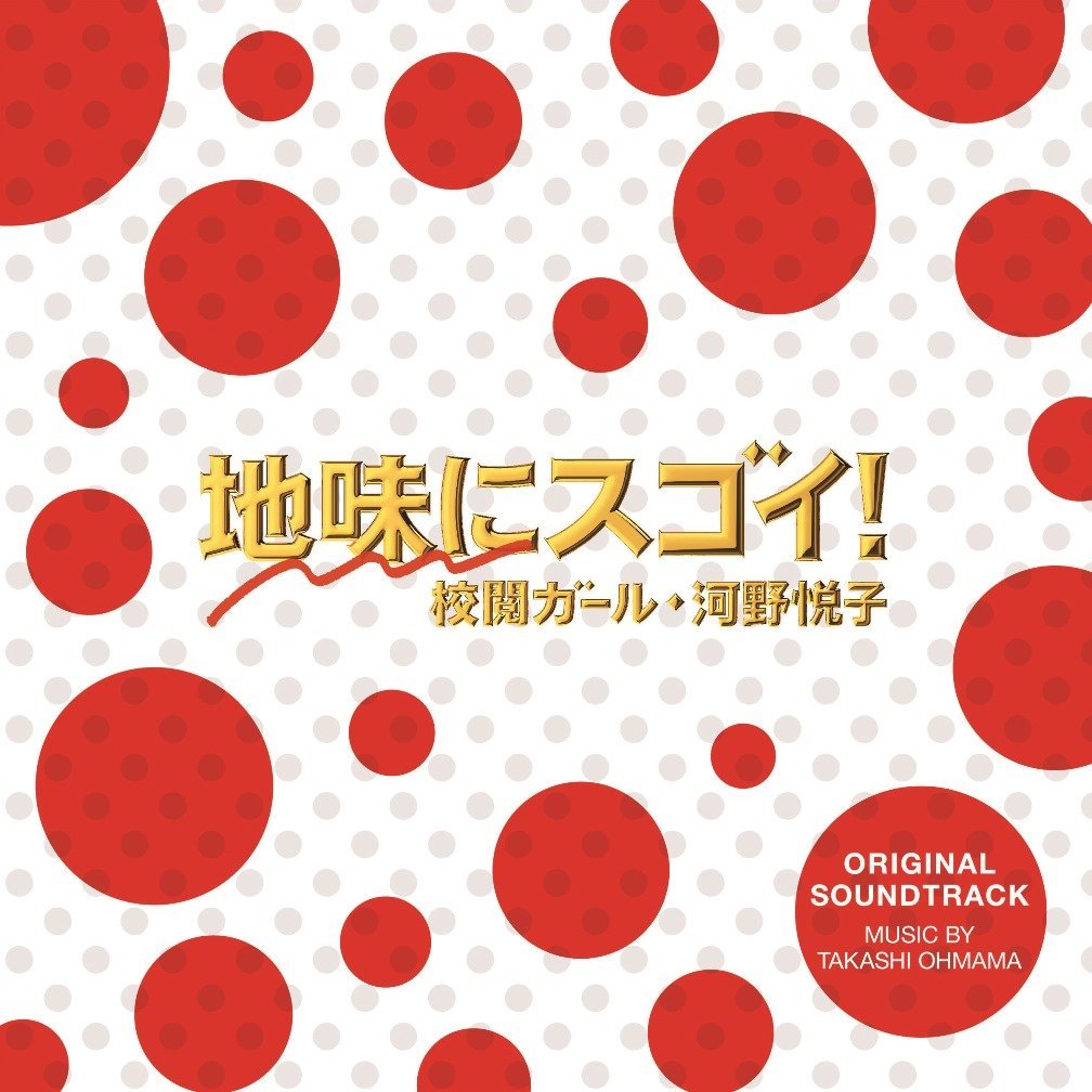 地味にスゴイ 校閲ガール 河野悦子 Blu-ray BOX〈6枚組〉 かわいい！