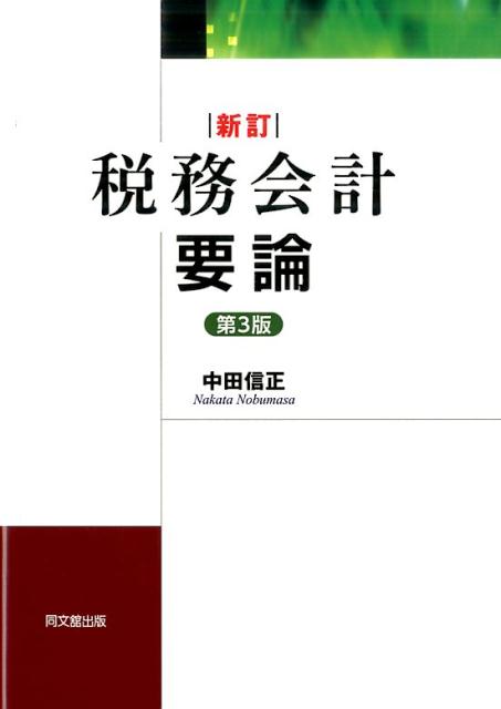 税務会計要論新訂（第3版）[中田信正]
