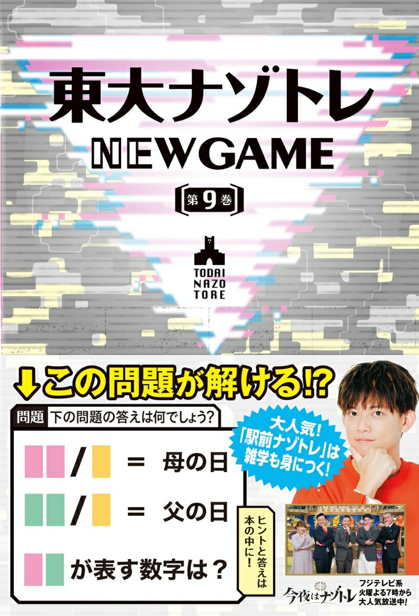 東大ナゾトレ NEW GAME 第9巻画像