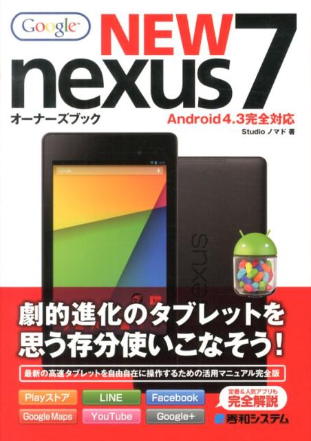 楽天ブックス New Nexus7オーナーズブック Google Android 4 3完全対応 Studioノマド 本 楽天ブックス New Nexus7オーナーズブック Google Android 4 3完全対応 Studioノマド 本