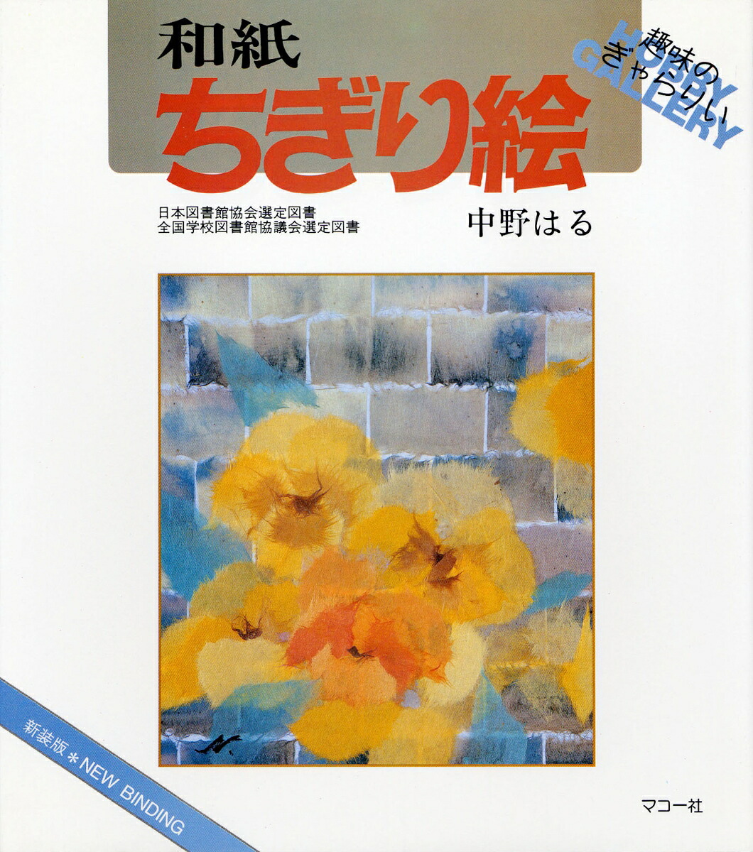 楽天ブックス: 和紙ちぎり絵 - 新装版 - 中野 はる - 9784837708889 : 本