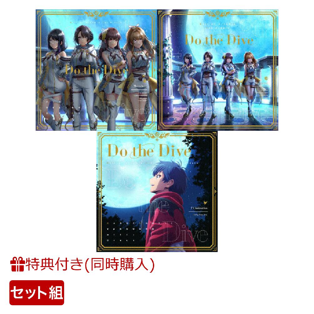 【同時購入特典+先着特典】Call of Artemis 1st シングル「Do the  Dive」【Blu-ray付生産限定盤+通常盤+ヴァンガード盤】セット(特典Blu-ray+B2告知ポスター(3枚))