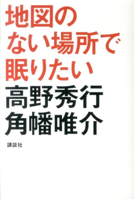 楽天ブックス 地図のない場所で眠りたい 高野 秀行 本