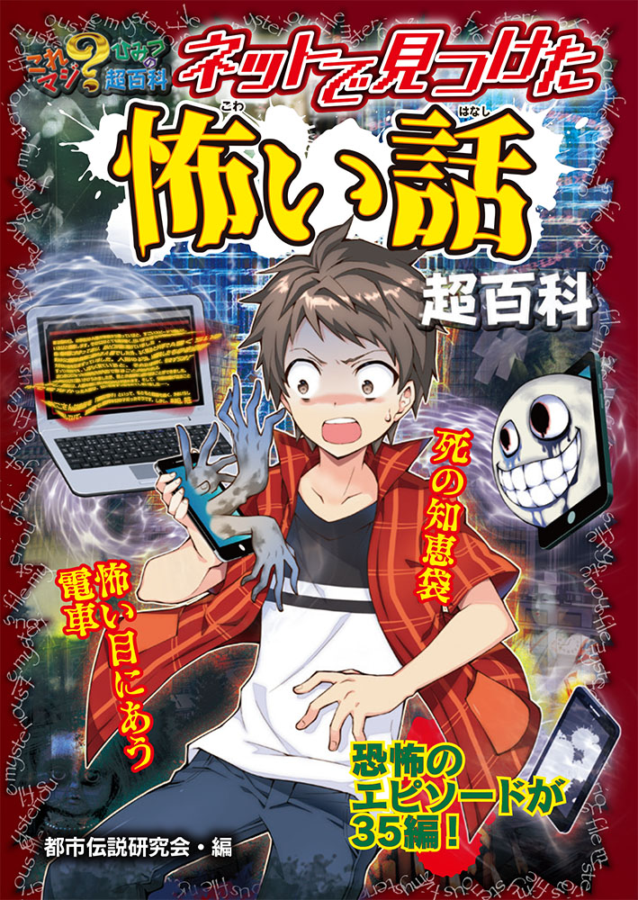 楽天ブックス ネットで見つけた怖い話超百科 都市伝説研究会 本