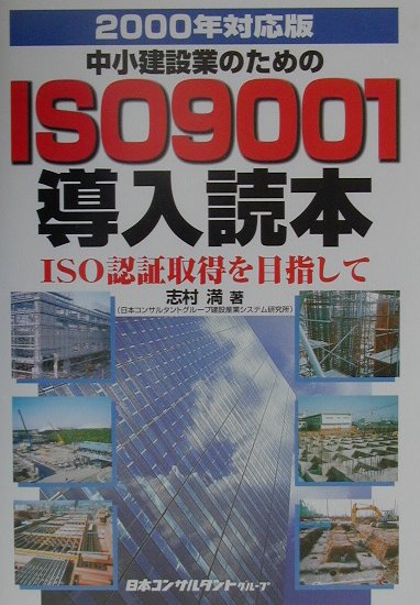 【中古】 中小建設業のためのISO9001規定作成読本　2000年対応 中小建設業のためのISO 9001「規定」作成読本: ISO認証取得の決め手