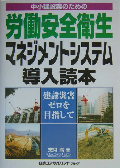 最高級 楽天ブックス: 中小建設業のための労働安全衛生マネジメント 科学+技術