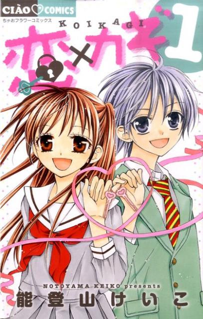 楽天ブックス: 恋×カギ（1） - 能登山けいこ - 9784091338891 : 本