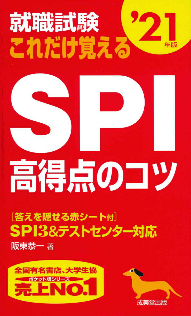 楽天ブックス 就職試験 これだけ覚えるspi高得点のコツ 21年版 阪東 恭一 9784415228891 本