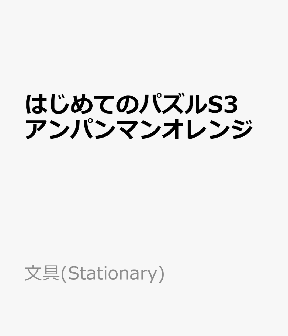 楽天ブックス はじめてのパズルs3アンパンマンオレンジ 絵本キャラ 本