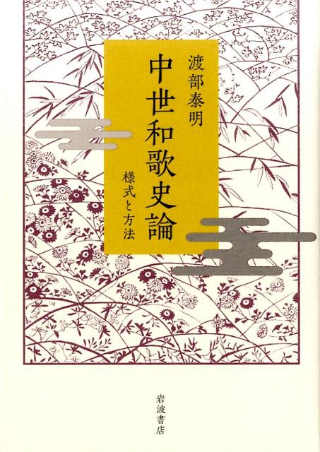 楽天ブックス 中世和歌史論 様式と方法 渡部泰明 本