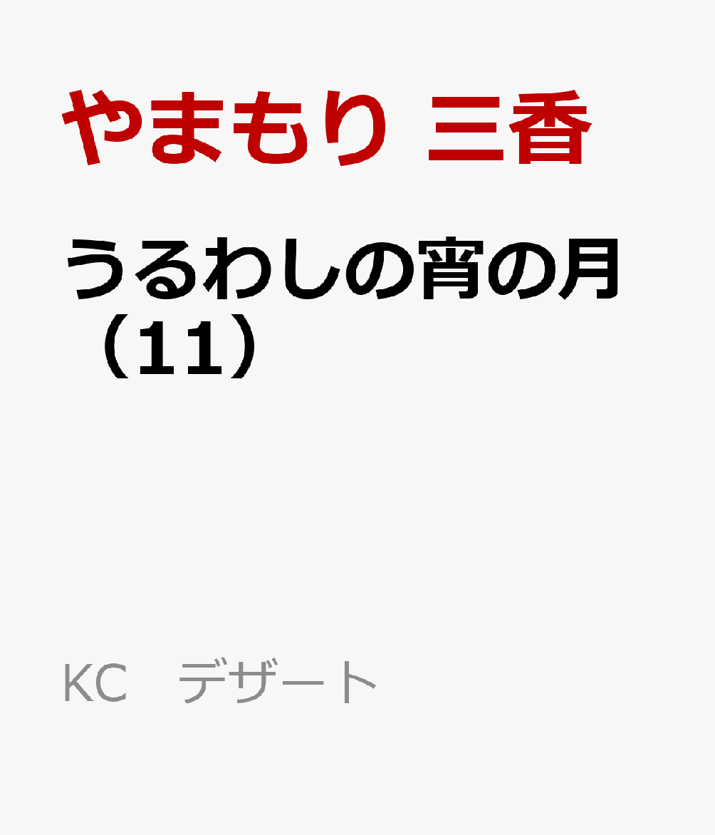 うるわしの宵の月（11）（KCデザート）[やまもり三香]