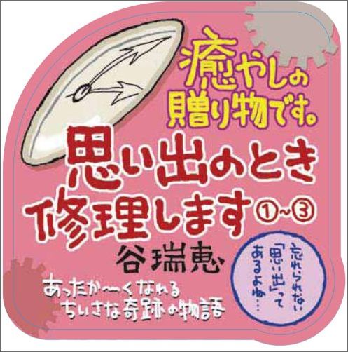 楽天ブックス 思い出のとき修理します 谷瑞恵 本