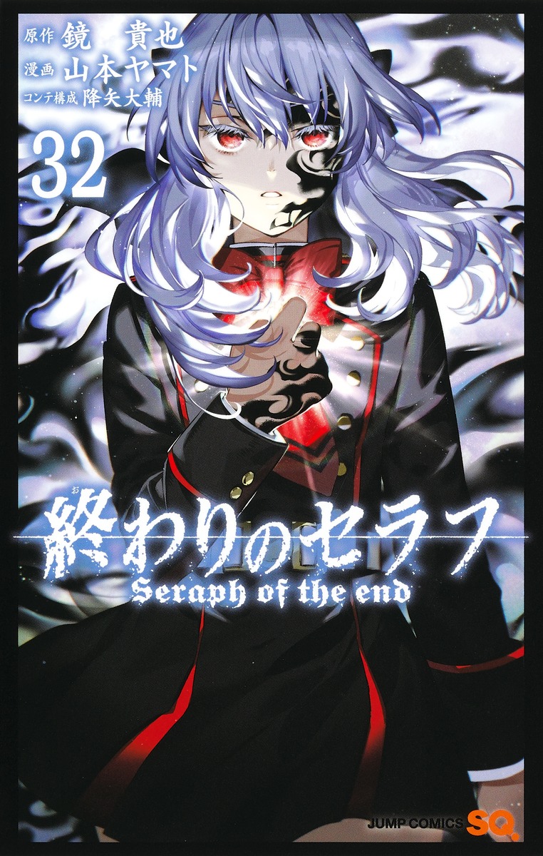 終わりのセラフ32（ジャンプコミックス）[山本ヤマト]