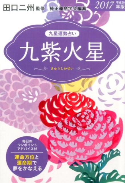 楽天ブックス: 九星運勢占い（平成29年版 〔9〕） - 純正運命学会