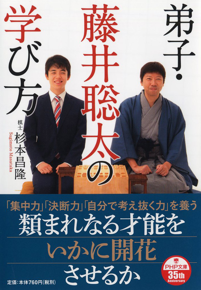 楽天ブックス: 弟子・藤井聡太の学び方 - 杉本 昌隆 - 9784569768892 : 本