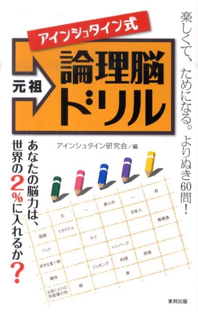 楽天ブックス 元祖アインシュタイン式論理脳ドリル アインシュタイン研究会 本